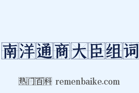 南洋通商大臣组词是什么意思的图片